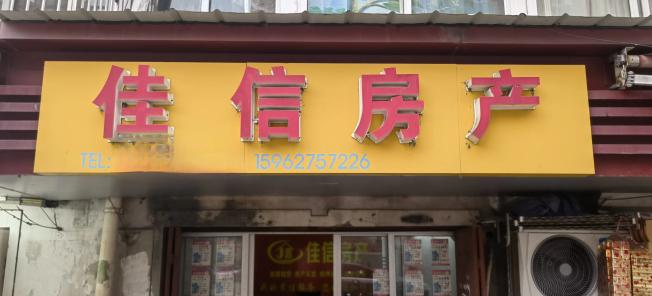 佳信房产